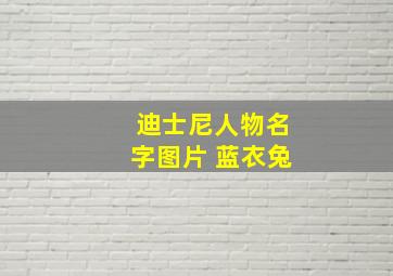 迪士尼人物名字图片 蓝衣兔